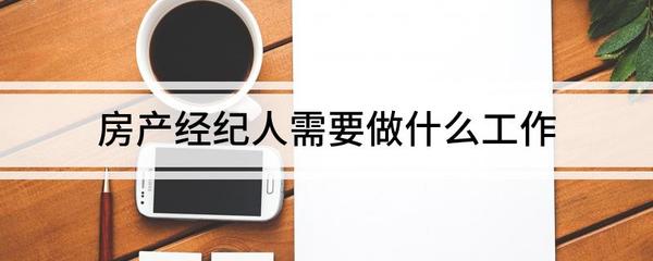 房产置业顾问的专业价值 深入解析房产经纪人的核心工作与资质要求